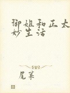 御姐和正太的奇妙生活