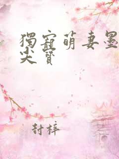 独宠萌妻墨少心尖宝