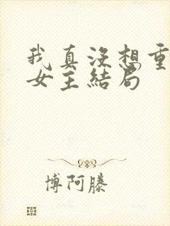 我真没想重生啊女主结局