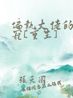 偏执大佬的心尖宠[重生]