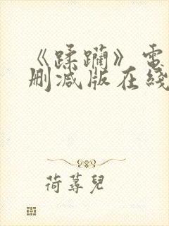 《蹂躏》电影无删减版在线播放