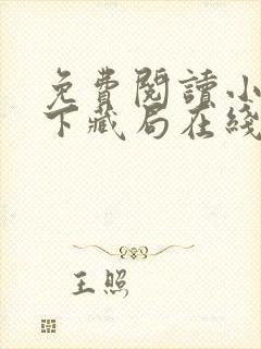 免费阅读小说天下藏局在线阅读全文