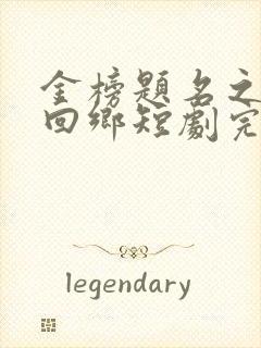 金榜题名之状元回乡短剧完整版免费看