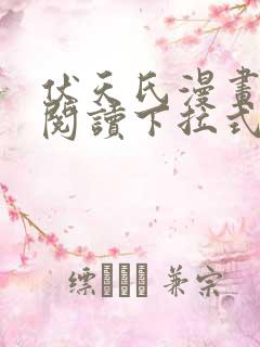 伏天氏漫画免费阅读下拉式六漫画