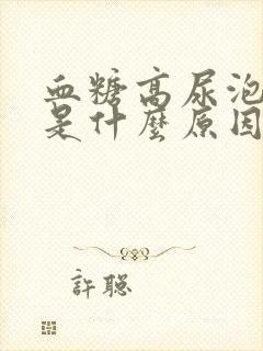 血糖高尿泡沫多是什么原因