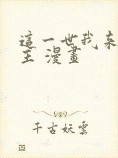 这一世我来当家主 漫画