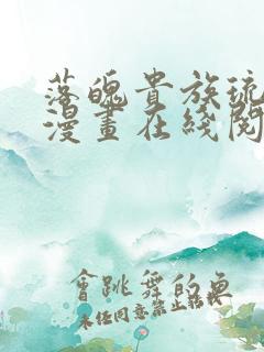 落魄贵族琉璃川漫画在线阅读