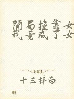 开局投靠女帝,我竟成了女皇最新章节列表