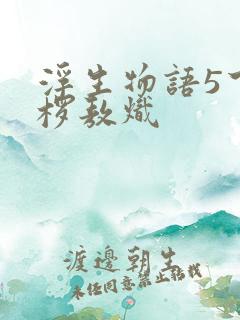 浮生物语5下裟椤敖炽