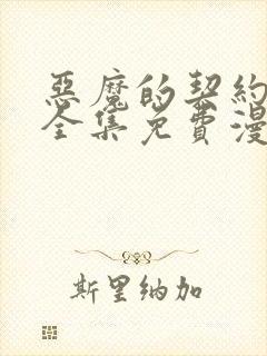 恶魔的契约家人全集免费漫画