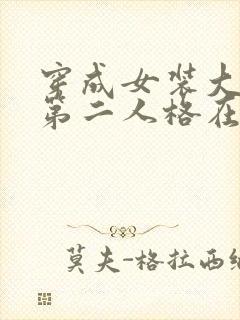 穿成女装大佬的第二人格在线