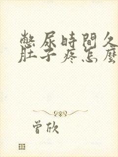 憋尿时间久了小肚子疼怎么回事