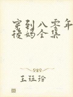 穿到八零年代当后妈全集