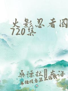 火影忍者国语版720集