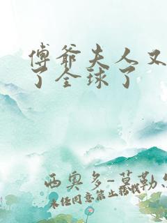 傅爷夫人又惊艳了全球了