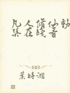 凡人修仙动漫全集在线看