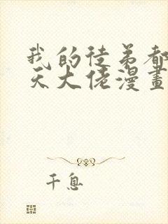 我的徒弟都是诸天大佬漫画下拉式