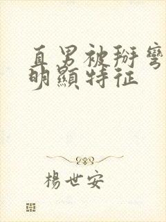 直男被掰弯后最明显特征