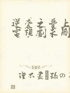 逆袭之爱上情敌电视剧未删减版网盘