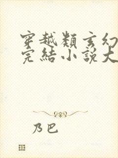 穿越类玄幻小说完结小说大全