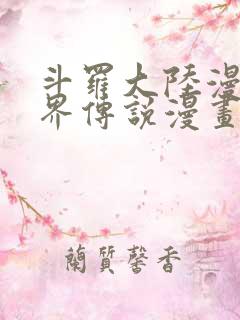 斗罗大陆漫画神界传说漫画免费