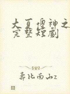 大夏傻神之逆袭完整短剧