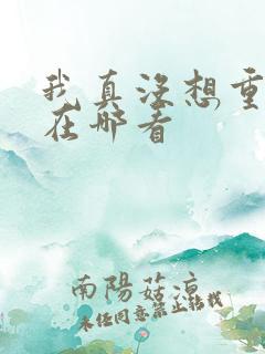 我真没想重生啊在哪看