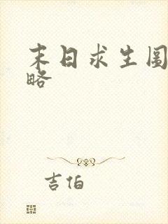 末日求生图文攻略