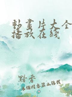 动画片大全免费播放在线