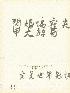 闪婚偏宠夫人马甲大结局