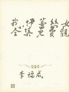 我,伊蒂丝女皇全集免费观看完整版