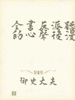 全书反派听见我的心声后漫画免费观看