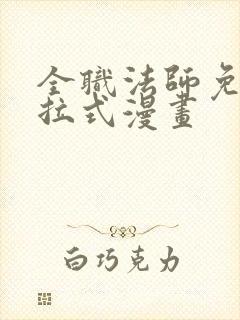 全职法师免费下拉式漫画