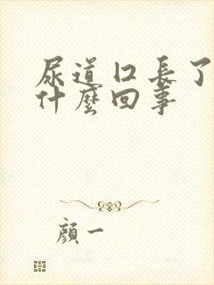 尿道囗长了肉粒什么回事