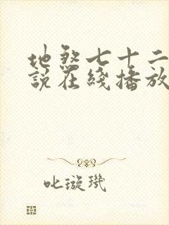 地煞七十二变小说在线播放