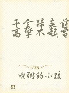 千金归来前夫他高攀不起电视