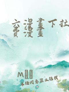 六漫画下拉式免费漫画