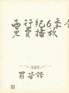 西行纪6季全集免费播放