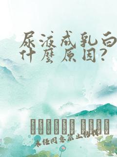 尿液成乳白色是什么原因?