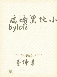 病娇黑化小合集byloli