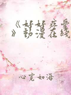 《好好疼爱里面》动漫在线看全集