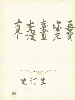 有本事你再凶一个漫画免费观看全集在线