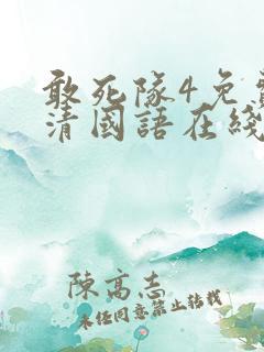 敢死队4免费高清国语在线观看