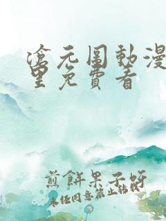 沧元图动漫在哪里免费看