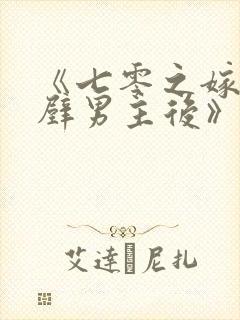 《七零之嫁给隔壁男主后》