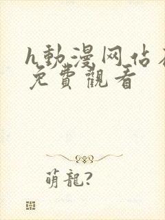 h动漫网站在线免费观看