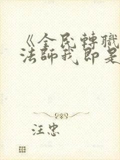 《全民转职死灵法师我即是天灾》