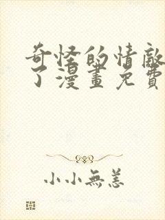 奇怪的情敌增加了漫画免费阅读