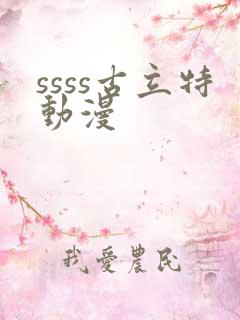 ssss古立特动漫