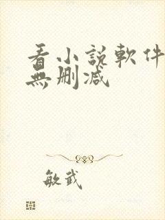 看小说软件免费无删减